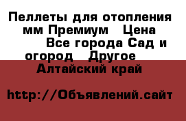 Пеллеты для отопления 6-8мм Премиум › Цена ­ 7 900 - Все города Сад и огород » Другое   . Алтайский край